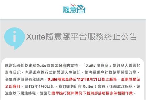 xuite隨意窩|【Xuite公告】隨意窩網站結束營運！關站時間、下載。